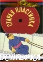 Старая пластинка