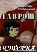 Гаврош