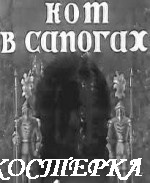 Кот в сапогах
