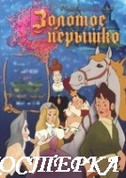 Золотое перышко