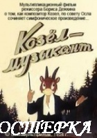 Козел-музыкант