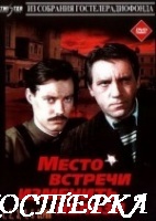 Место встречи изменить нельзя