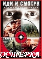 Иди и смотри