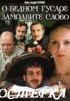 О бедном гусаре замолвите слово