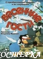 Весенние гости