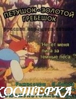 Петушок - Золотой гребешок