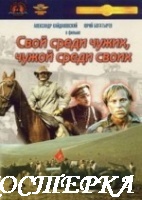 Свой среди чужих, чужой среди своих