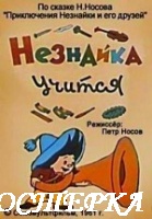 Незнайка учится