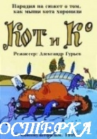 Кот и Ко