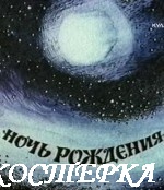 Ночь рождения