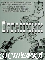 Органчик