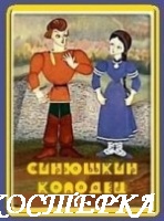 Синюшкин колодец
