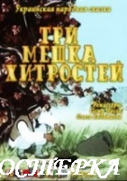 Три мешка хитростей
