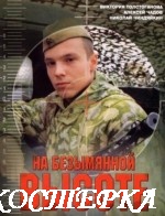 На безымянной высоте