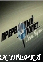 Прерванный полет Гарри Пауэрса