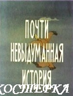 Почти невыдуманная история