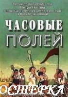 Часовые полей