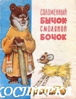 Соломенный бычок