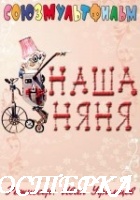 Наша няня