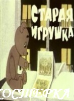 Старая игрушка