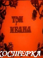 Три Ивана