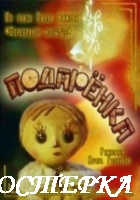 Подаренка