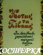 Котик и петушок