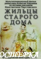 Жильцы старого дома