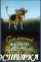 Соломенный бычок