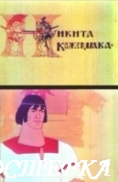 Никита Кожемяка