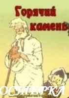 Горячий камень