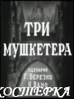 Три мушкетера