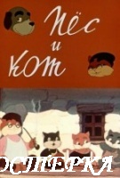 Пес и кот