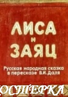 Лиса и Заяц