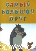 Самый большой друг