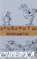Контакты и конфликты