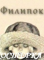 Филипок