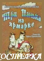 Три панька на ярмарке