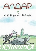 Алдар и серый волк