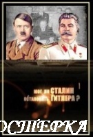 Мог ли Сталин остановить Гитлера ?