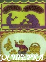 Вершки и корешки