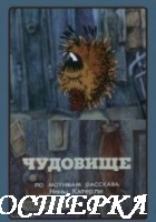 Чудовище