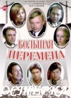 Большая перемена