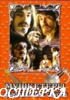 Мушкетеры 20 лет спустя