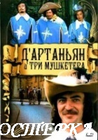 Д`Артаньян и три мушкетера