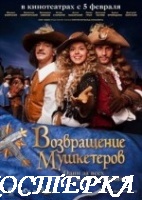 Возвращение мушкетеров или Сокровища Кардинала Мазарини