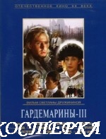 Гардемарины 3