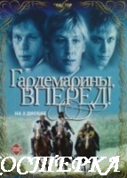 Гардемарины, вперед !