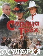 Сердца трех