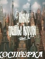 Новое платье короля
